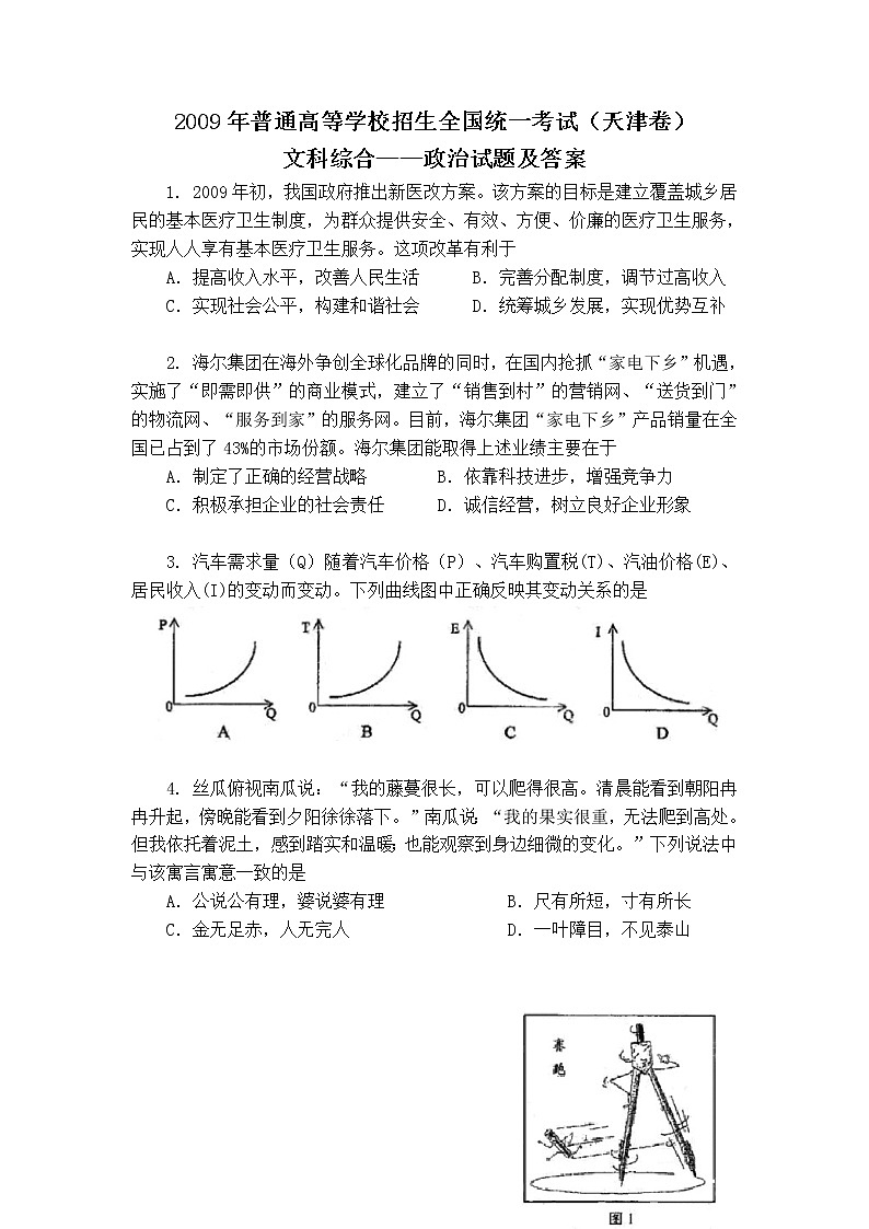 2009年高考文综《政治》原卷及答案（天津卷）01