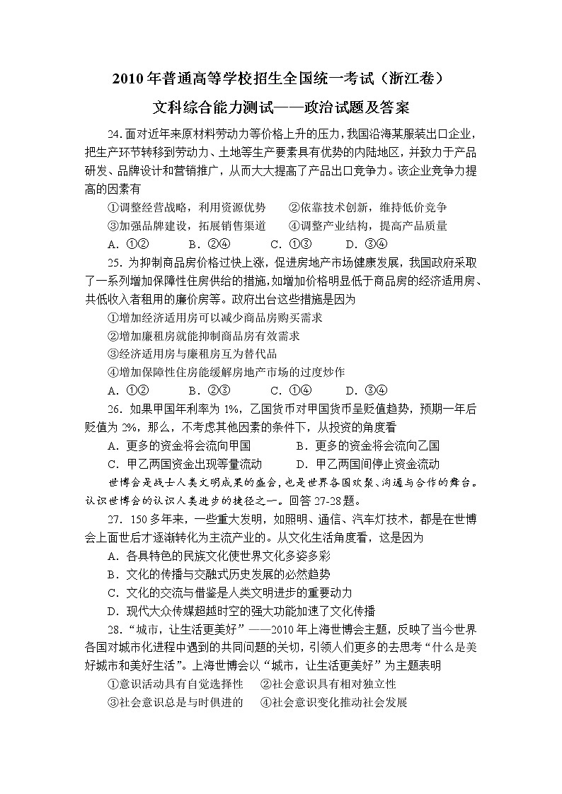 2010高考文综《政治》试卷及答案（浙江卷）01