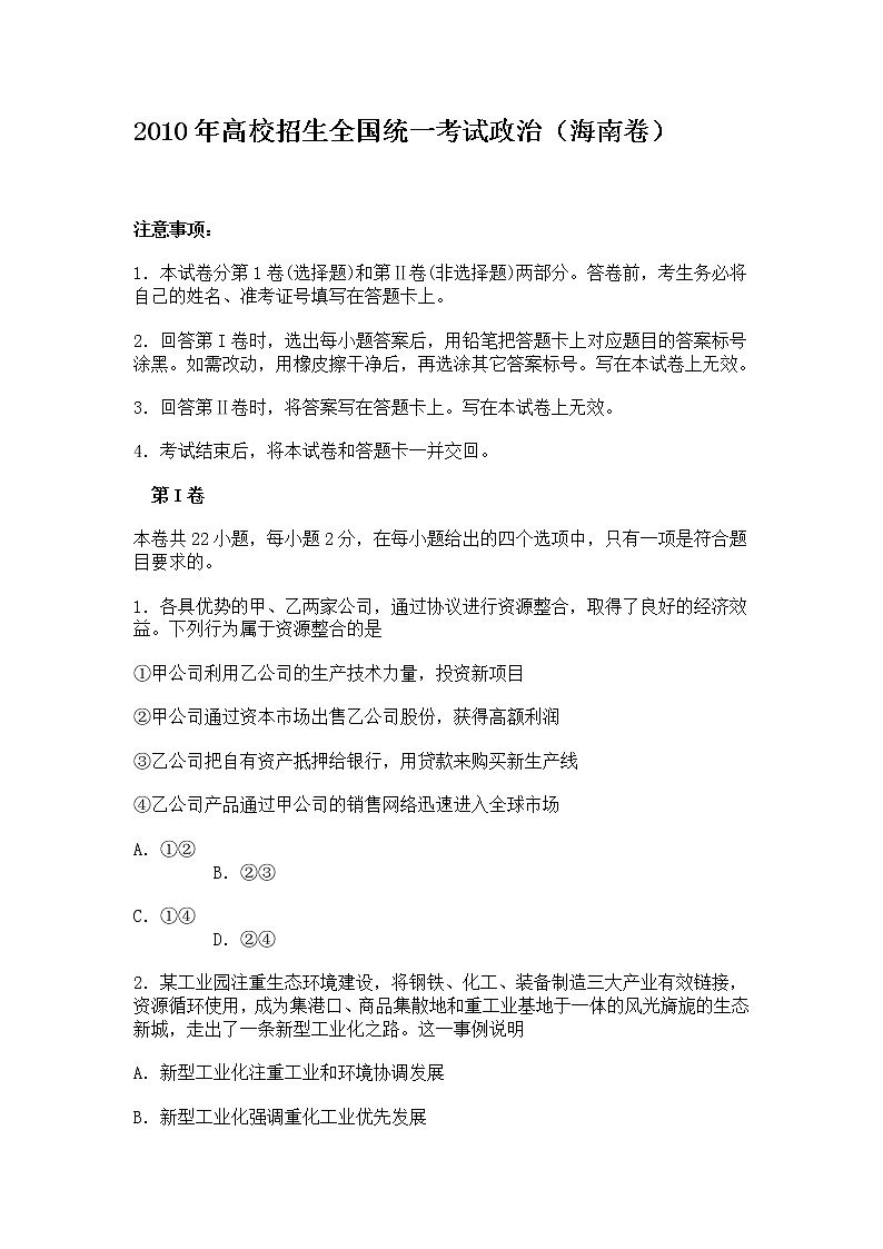 2010年高考《政治》试题原卷及答案（海南卷）01