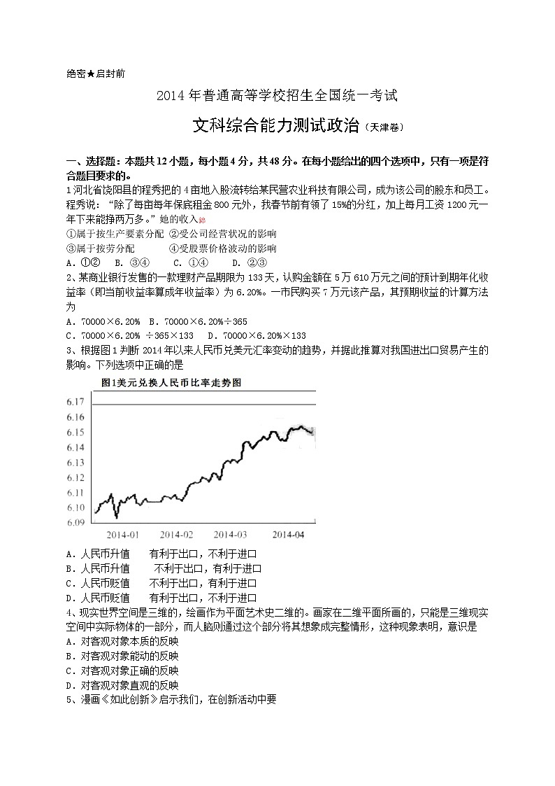 2014年高考文综《政治》试卷原卷及答案(天津卷)01