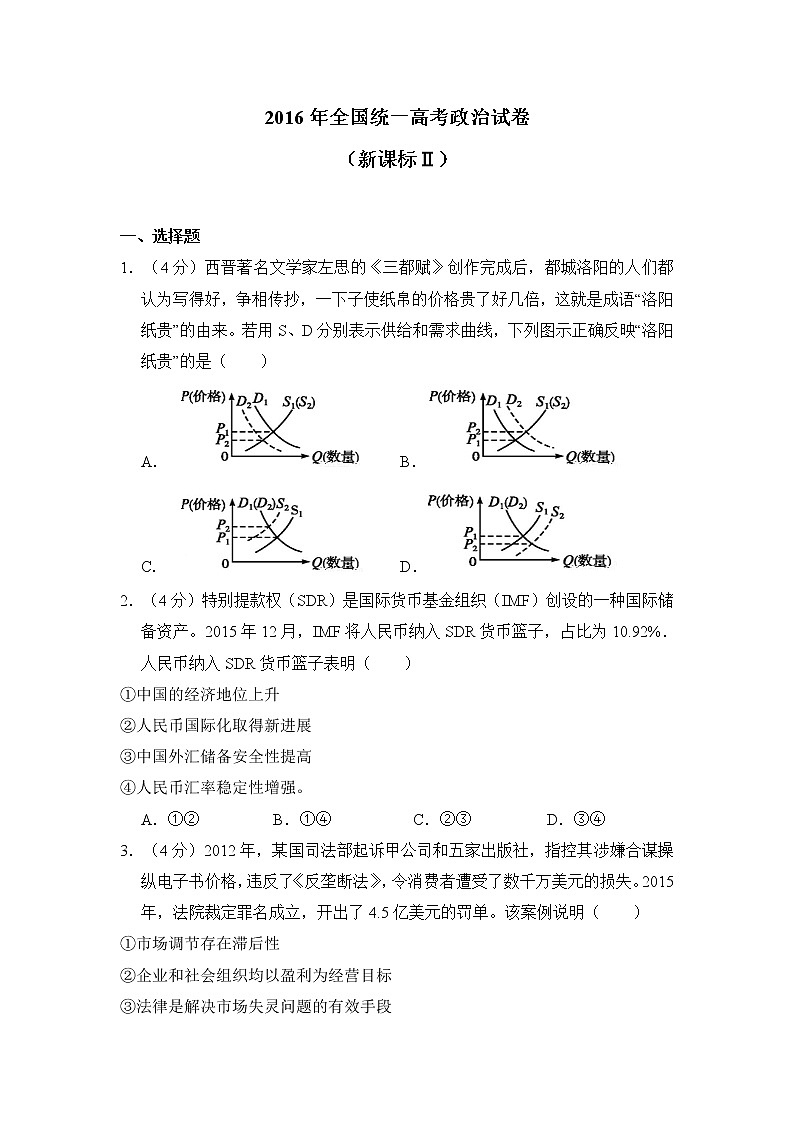 2016年高考《政治》试卷原卷及答案（新课标ⅱ）第1页