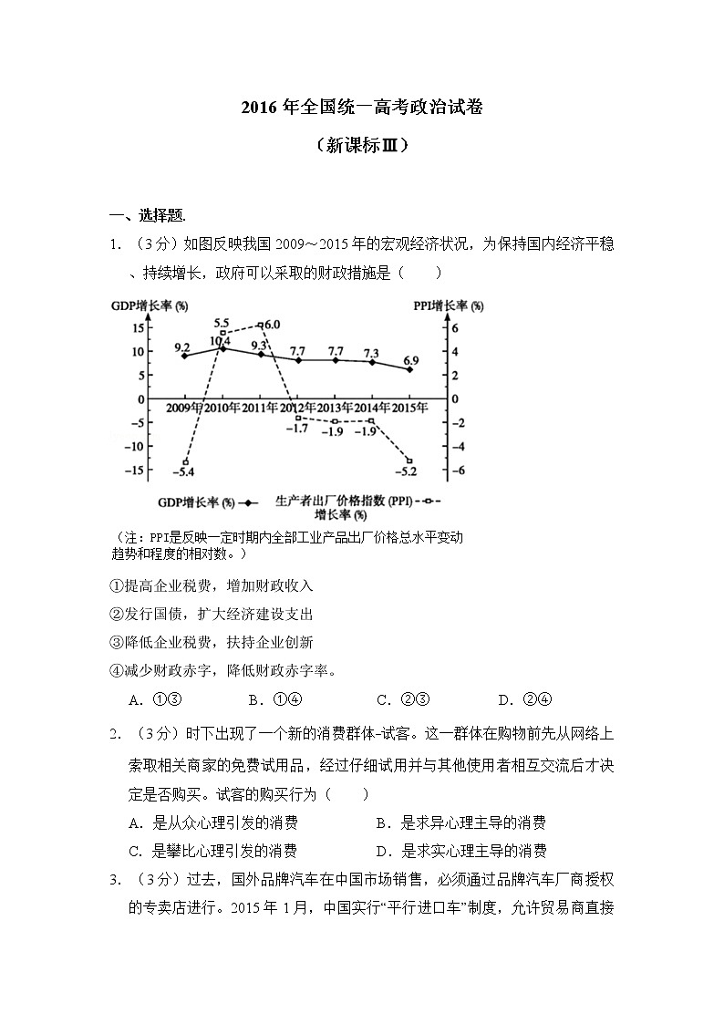2016年高考《政治》试卷原卷及答案（新课标ⅲ）第1页