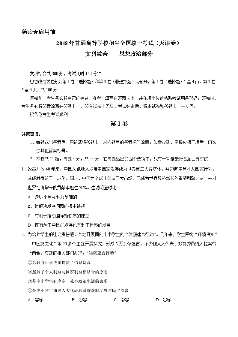 2018年高考文科综合《思想政治》试题及答案(天津卷)01
