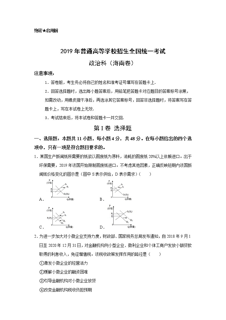 2019年高考《政治》试卷及答案（海南省卷）第1页