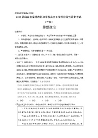 2023届山东省淄博市部分学校高三下学期阶段性诊断考试（二模）思想政治试题（Word版含答案）