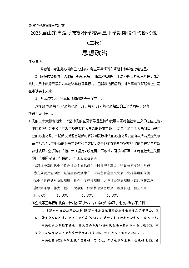 2023届山东省淄博市部分学校高三下学期阶段性诊断考试（二模）思想政治试题（Word版含答案）01