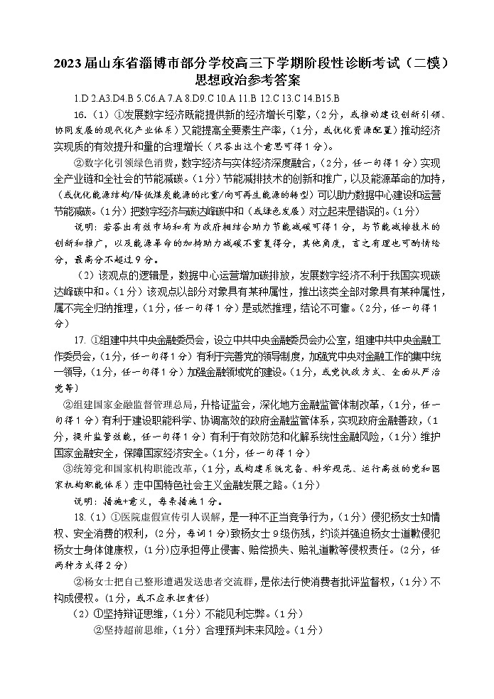 2023届山东省淄博市部分学校高三下学期阶段性诊断考试（二模）思想政治试题（Word版含答案）01