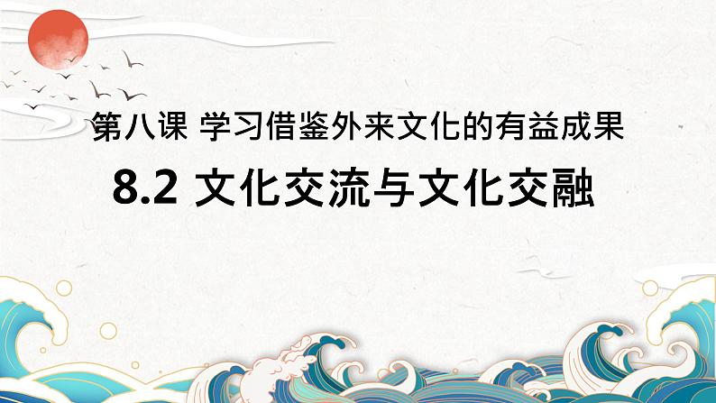 8.2文化交流与文化交融课件-2022-2023学年高中政治统编版必修四哲学与文化第1页