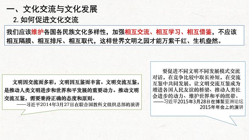 8.2文化交流与文化交融课件-2022-2023学年高中政治统编版必修四哲学与文化第7页