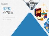 9.3公正司法（课件）高一政治（统编版必修3）