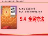 9.4  全民守法 高一政治课件（统编版必修3）