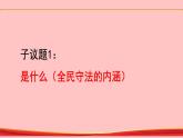 9.4  全民守法 高一政治课件（统编版必修3）