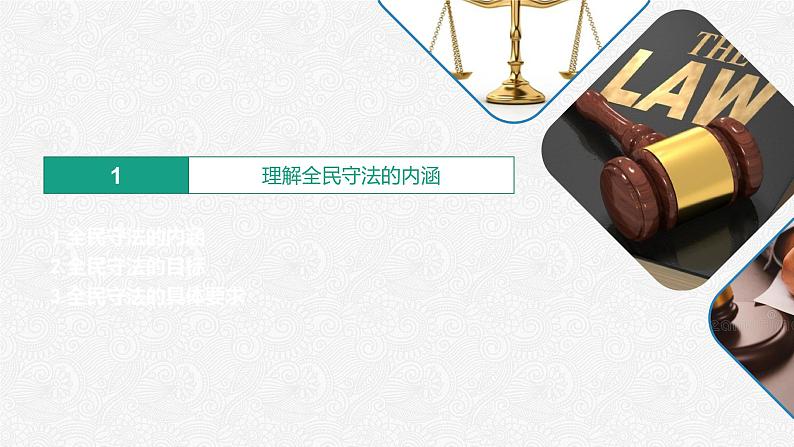 9.4全民守法（课件）高一政治（统编版必修3）第5页