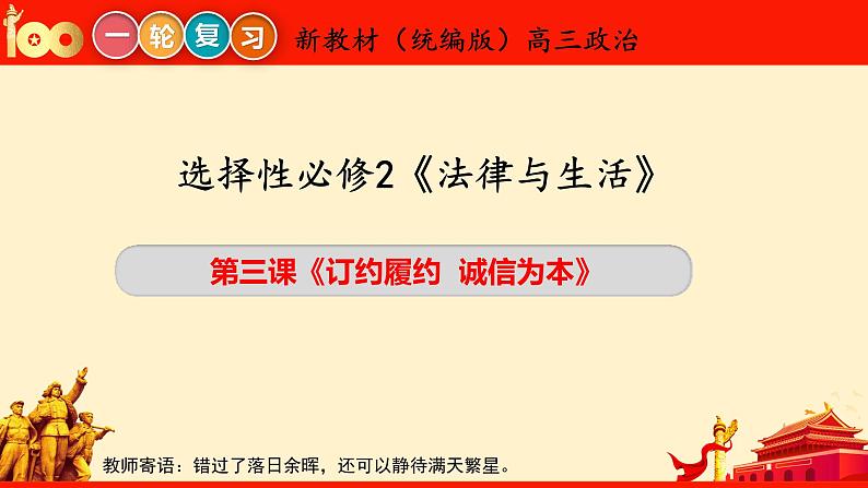 第三课 订约履约  诚信为本（课件）2023届高考政治一轮复习（统编版选择性必修2）第3页