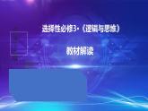 第十課  推動認識發(fā)展【教材解讀】高中政治（統(tǒng)編版選擇性必修3） (1)課件PPT