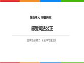 第四单元 综合探究 感受司法公正（课件）-高中政治《法律与生活》（统编版选择性必修2）