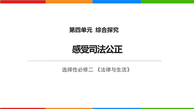 第四单元 综合探究 感受司法公正（课件）-高中政治《法律与生活》（统编版选择性必修2）01