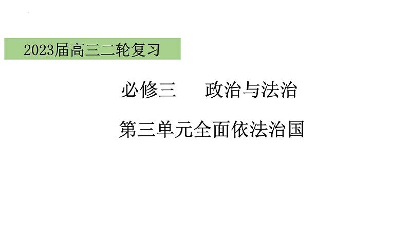 专题11  全面依法治国-2023年高考政治二轮专题（新教材）课件PPT03