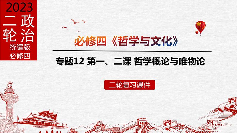 专题12 哲学概论与唯物论课件2023年高考政治二轮专题（新教材）第1页