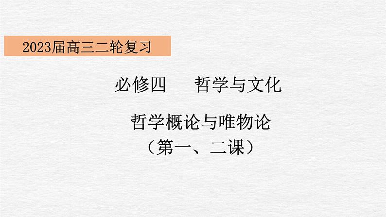 专题12 哲学概论与唯物论课件2023年高考政治二轮专题（新教材）第3页