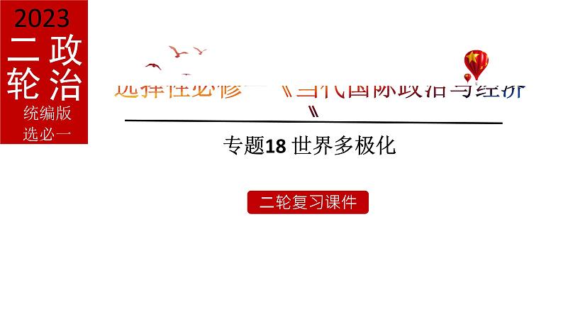 专题18 世界多极化课件 2023年高考政治二轮专题（新教材）第1页