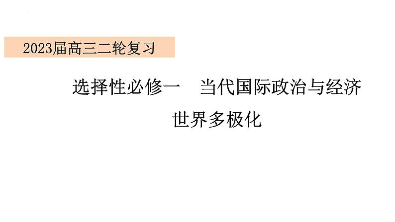 专题18 世界多极化课件 2023年高考政治二轮专题（新教材）第2页