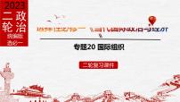 专题20 国际组织课件2023年高考政治二轮专题（新教材）