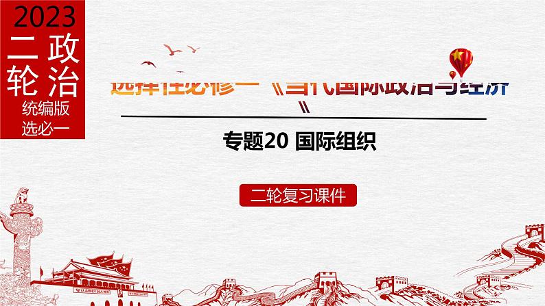 专题20 国际组织课件2023年高考政治二轮专题（新教材）第1页