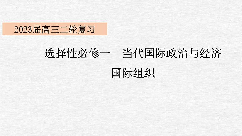 专题20 国际组织课件2023年高考政治二轮专题（新教材）第2页