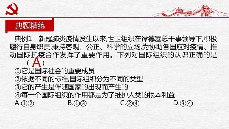 专题20 国际组织课件2023年高考政治二轮专题（新教材）第5页