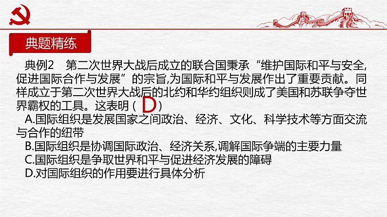 专题20 国际组织课件2023年高考政治二轮专题（新教材）第6页