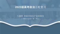 专题四  坚持中国共产党的领导-2023年高考政治二轮专题复习课件（统编版）