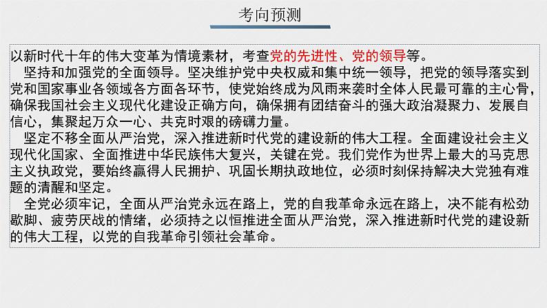 专题四  坚持中国共产党的领导-2023年高考政治二轮专题复习课件（统编版）第6页