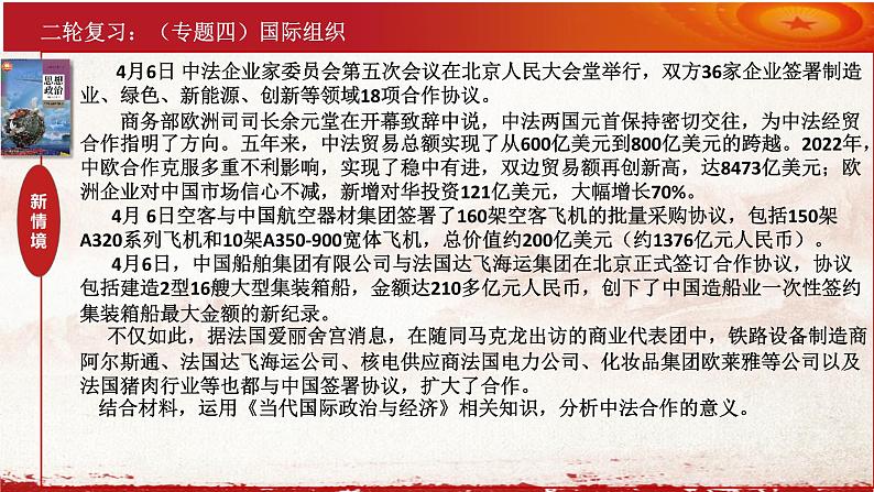 专题四 国际组织 （课件）2023届高考政治二轮专题复习课件（选择性必修1《当代国际政治与经济》）第5页