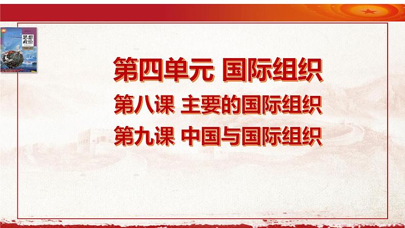 专题四 国际组织 （课件）2023届高考政治二轮专题复习课件（选择性必修1《当代国际政治与经济》）第6页