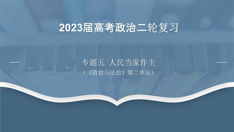 专题五 人民当家作主-2023年高考政治二轮专题复习（统编版）课件PPT第1页