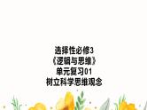 单元复习01  树立科学思维观念-高二政治单元复习（统编版选择性必修3）课件PPT