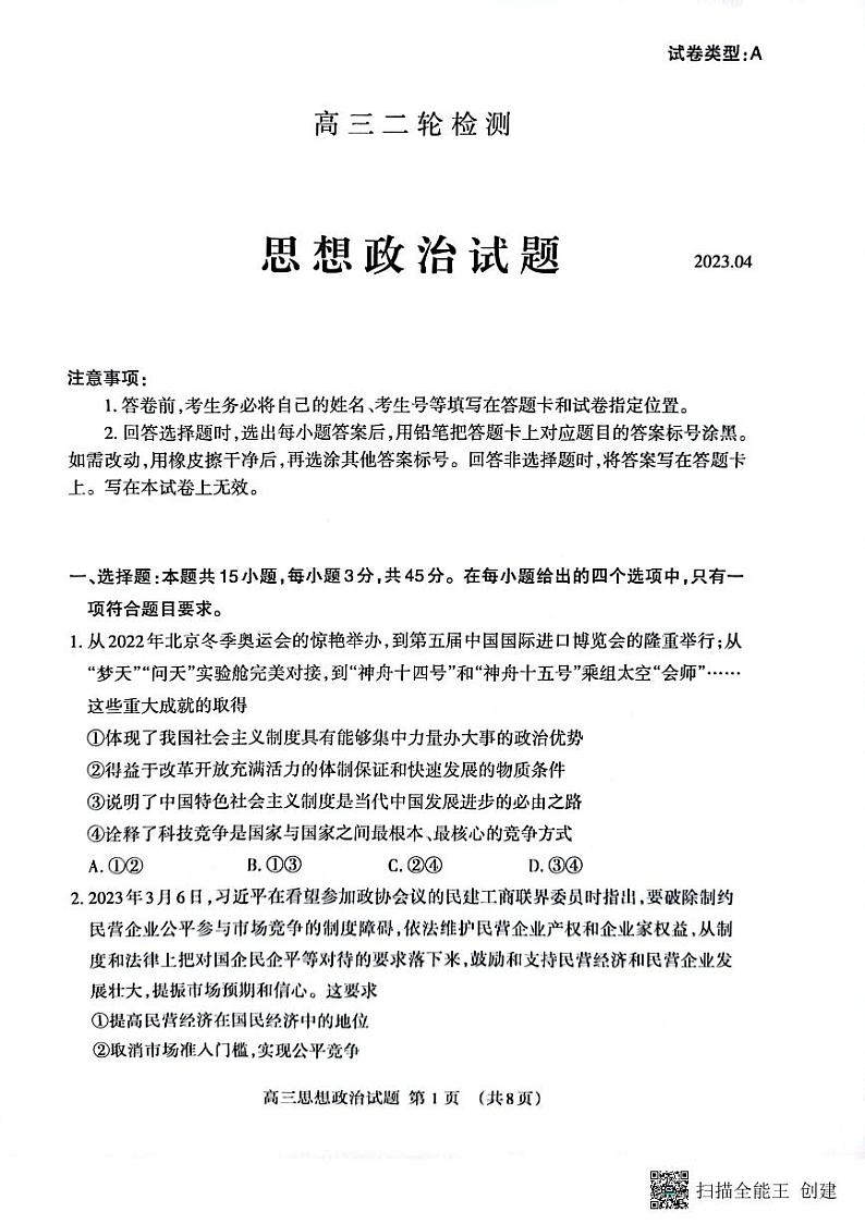 2023届山东省泰安市高三二模政治试题01