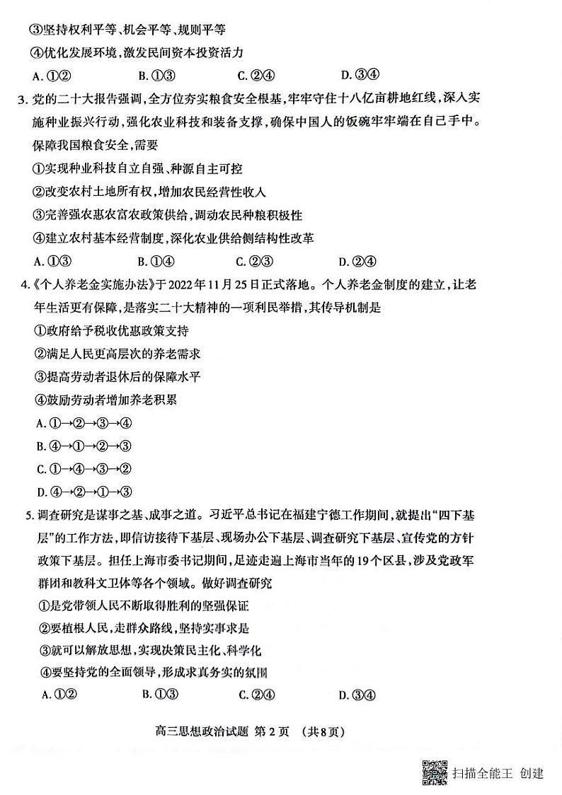 2023届山东省泰安市高三二模政治试题02