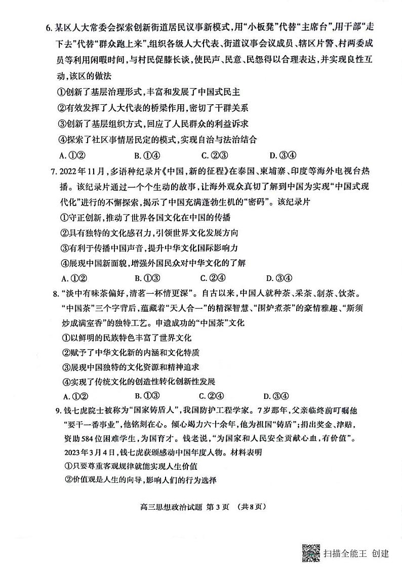 2023届山东省泰安市高三二模政治试题03