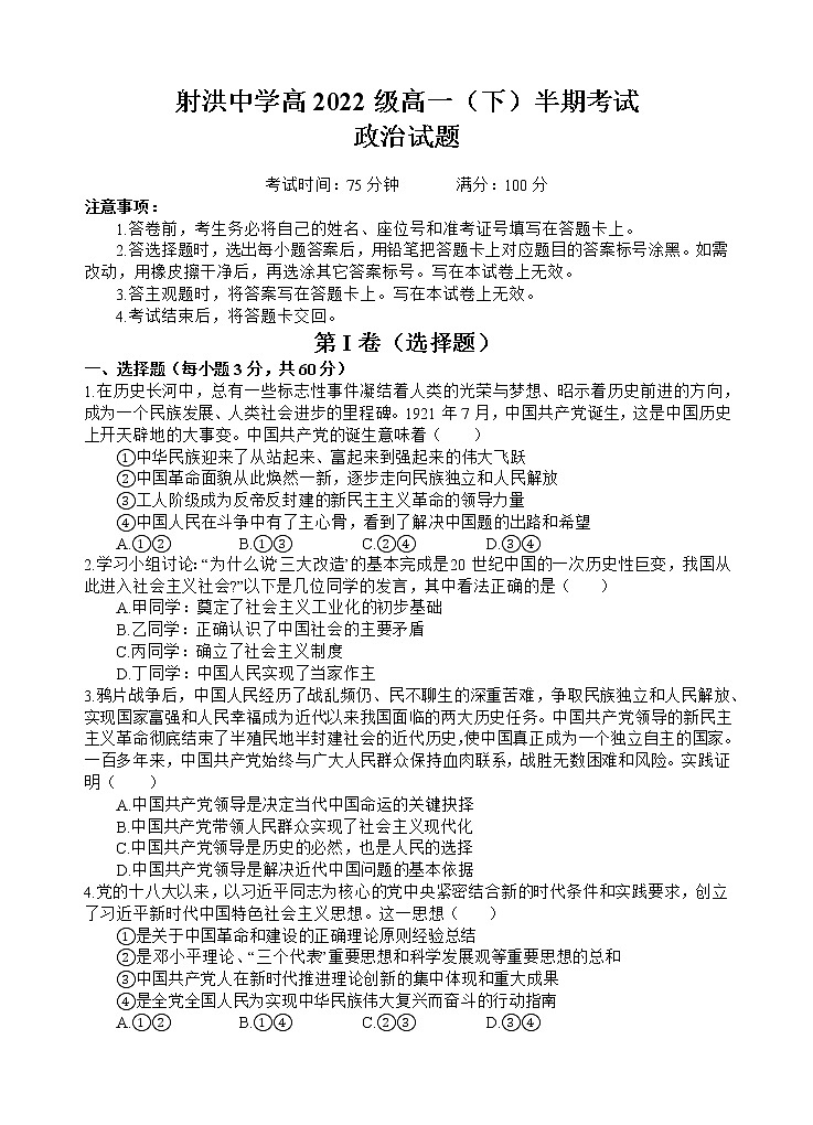 四川省射洪中学2022-2023学年高一政治下学期期中考试试卷（Word版附答案）第1页