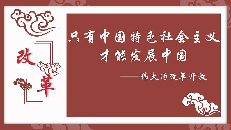 2022-2023学年高中政治统编版必修一3-1伟大的改革开放 课件第1页