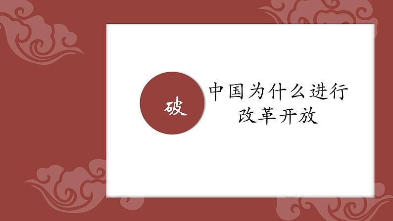 2022-2023学年高中政治统编版必修一3-1伟大的改革开放 课件第4页