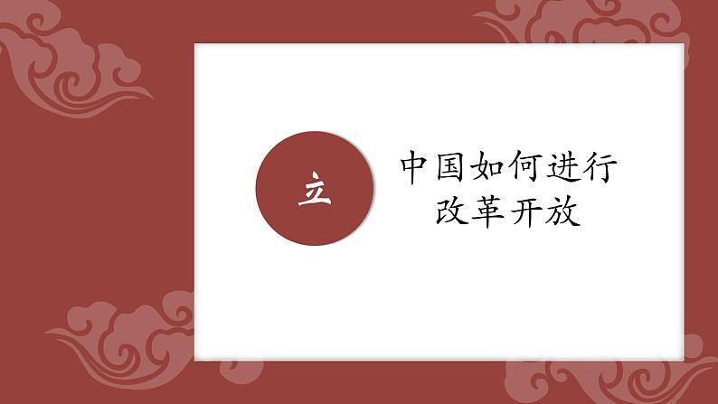 2022-2023学年高中政治统编版必修一3-1伟大的改革开放 课件第8页