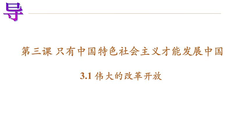 2022-2023学年高中政治统编版必修一3-1伟大的改革开放 课件第1页