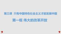 高中政治 (道德与法治)人教统编版必修1 中国特色社会主义伟大的改革开放课文配套课件ppt