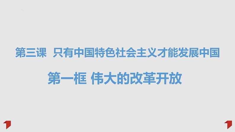 2022-2023学年高中政治统编版必修一3-1伟大的改革开放 课件第1页