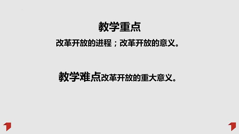 2022-2023学年高中政治统编版必修一3-1伟大的改革开放 课件02