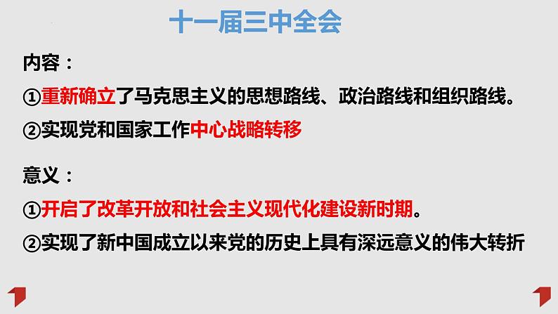 2022-2023学年高中政治统编版必修一3-1伟大的改革开放 课件04