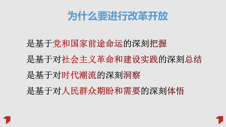 2022-2023学年高中政治统编版必修一3-1伟大的改革开放 课件05